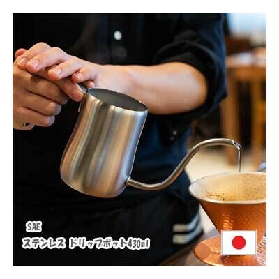 タマハシ SAE ステンレス ドリップポット 430ml サテン YS430ST