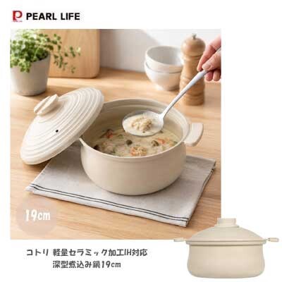 深型 煮込み鍋19cm HC-1434 コトリ 軽量 セラミック加工 IH対応