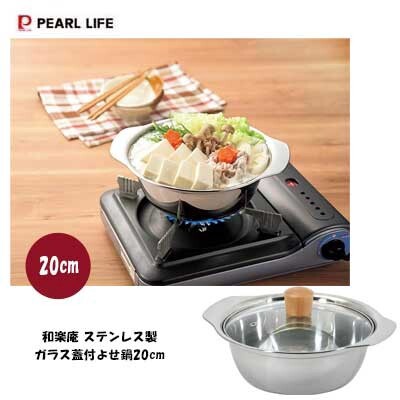よせ鍋20cm 和楽庵 ステンレス製ガラス蓋付 HC-374