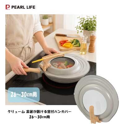 菜箸が置ける 窓付パンカバー26〜30cm用 HC-1357 クリューム パール金属 スタンド式