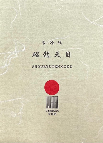 職人の『技』が光る急須です！■常滑焼急須昭龍丸型天目雅蓋急須 昭龍作 260cc thumbnail 9