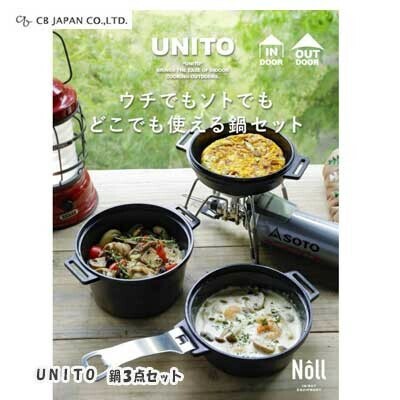 CB JAPAN(シービージャパン) ユニート UNITO 鍋3点セット