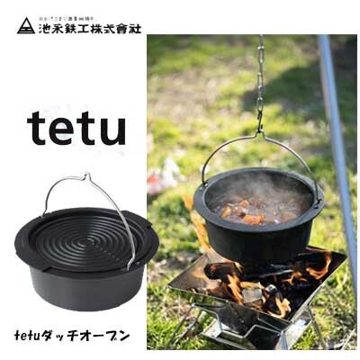 tetu ダッチオーブン 日本製 池永鉄工 鉄鋳物