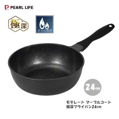 パール金属(PEARL LIFE) 極深 フライパン24cm 深型 内面マーブルコート ガス火専用 モデレート HC-1226