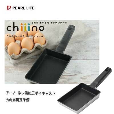 パール金属(PEARL LIFE) チーノ 玉子焼15×9.5cm ふっ素加工 アルミ ダイキャスト製 ガス火専用 HC-73
