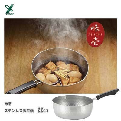 ヨシカワ（yoshikawa） 味壱 雪平鍋 22cm ステンレス製 日本製 IH対応 SJ3414