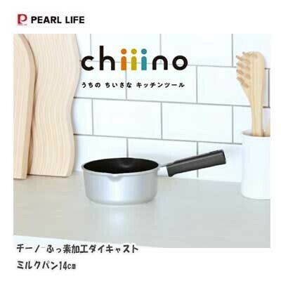 パール金属（PEARL LIFE） チーノ ミルクパン 14cm ふっ素加工 アルミ ダイキャスト製 ガス火専用 HC-72