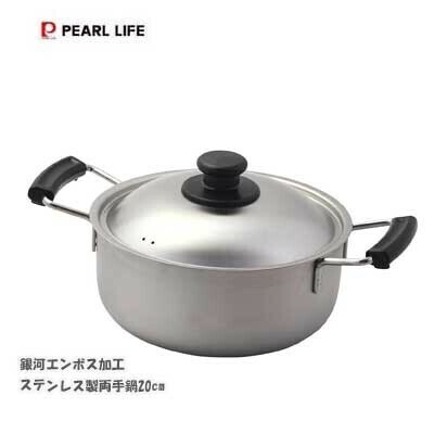 パール金属（PEARL LIFE） 両手鍋 20cm ステンレス製 銀河エンボス加工 HC-820