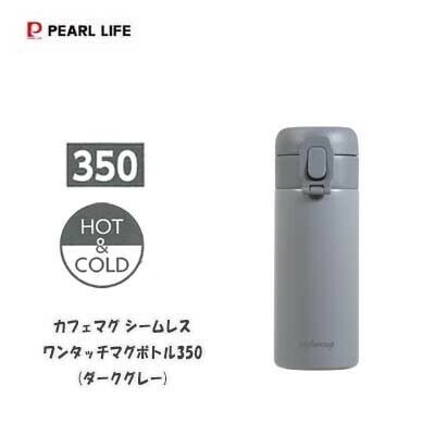 パール金属（PEARL LIFE） カフェマグ シームレスワンタッチマグボトル350 パッキン一体型 ボトル HC-838 ダークグレー thumbnail 3