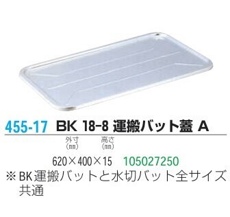 江部松商事(EBM) BK 18-8 運搬バット蓋