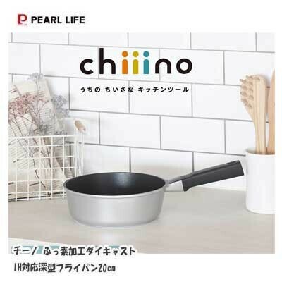 パール金属（PEARL LIFE） チーノ フライパン 20cm 深型 ダイキャスト IH対応 ふっ素加工 HB-6563