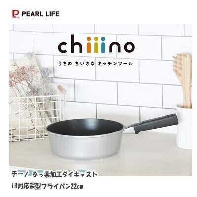パール金属（PEARL LIFE） チーノ フライパン 20cm 深型 ダイキャスト IH対応 ふっ素加工 HB-6563 thumbnail 8