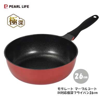 パール金属(PEARL LIFE) 極深 フライパン 26cm 深型 内面マーブルコート IH対応 モデレート HC-1232