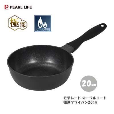 パール金属(PEARL LIFE) 極深 フライパン 20cm 深型 内面マーブルコート ガス火専用 モデレート HC-1225