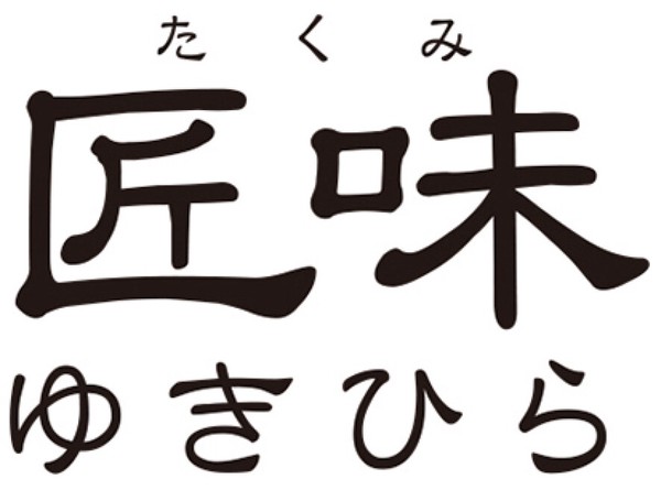 匠味ゆきひら20cm thumbnail 4