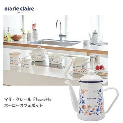 タマハシ マリ・クレール ホーローカフェポット Fleurette MCY-05 豊琺瑯