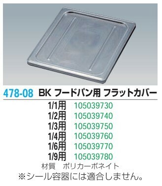 本間冬治工業（Honma Toji Kogyo） BK フードパン用 フラットカバー（Cタイプ平面） thumbnail 2