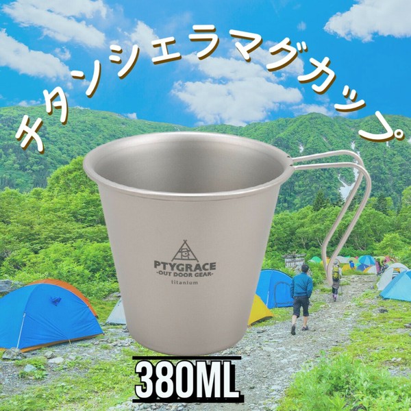 PTYGRACE（プティグレース） チタン シェラマグ 380ml thumbnail 2