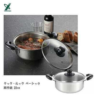 ヨシカワ（yoshikawa） 両手鍋20cm SJ3773 クックルック ベーシック