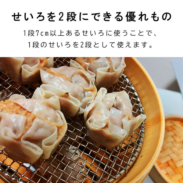 and C（アンドシー） 1段のせいろを2段にできる せいろ蒸し器 ステンレス 金属 せいろ用 ステンレス すのこ網 セイロ専用 すのこ 丸型 蒸篭 蒸し器用 繰り返し使用 洗える 業務用 点心 肉まん シュウマイ 時短調理 thumbnail 2