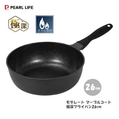 パール金属(PEARL LIFE) 極深 フライパン26cm 深型 内面マーブルコート ガス火専用 モデレート HC-1227