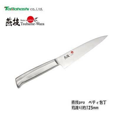 タマハシ 燕技pro ペティ包丁 刃渡り約125mm 日本製 TBW-203