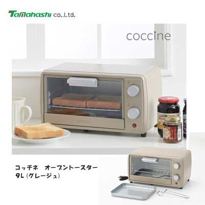 タマハシ コッチネ オーブントースター9L (グレージュ) CO-02