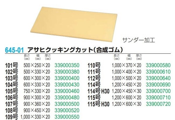 Asahi Cookin Cut（アサヒクッキンカット） 【別途送料】 アサヒクッキングカット（合成ゴム）116号 thumbnail 2