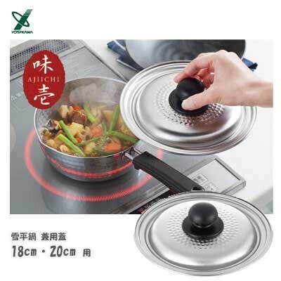 ヨシカワ（yoshikawa） 味壱 雪平鍋 兼用蓋 18cm -20cm用 ステンレス製  日本製 SJ3119