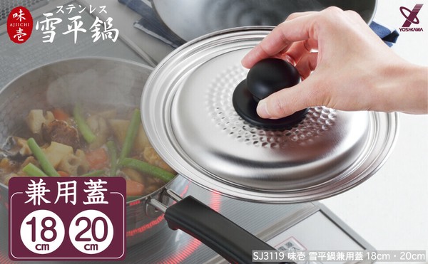 ヨシカワ（yoshikawa） 味壱 雪平鍋 兼用蓋 18cm -20cm用 ステンレス製  日本製 SJ3119 thumbnail 7