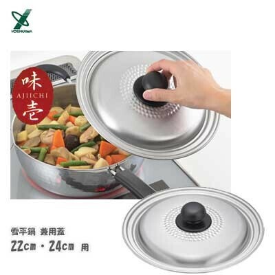 ヨシカワ（yoshikawa） 味壱 雪平鍋 兼用蓋 18cm -20cm用 ステンレス製  日本製 SJ3119 thumbnail 8
