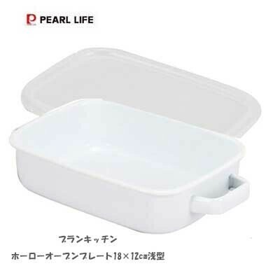 パール金属（PEARL LIFE） ブランキッチン オーブンプレート 18×12cm HB-5763