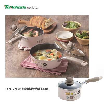 タマハシ リラックマ IH対応 片手鍋16cm RK-45