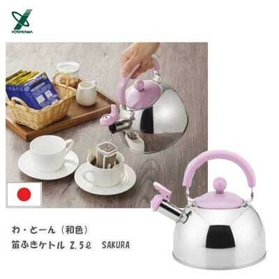 ヨシカワ（yoshikawa） わとーん 笛ふきケトル 1.8L SAKURA サクラ 和色 SJ3416