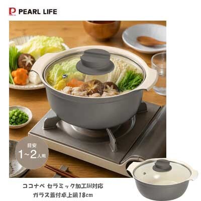 卓上鍋18cm セラミックコーティング IH対応 ガラス蓋付 ココナベ HC-1424