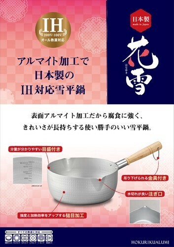 北陸アルミニウム（hokua） IH花雪 （雪平鍋）24cm ＜日本製＞ thumbnail 8