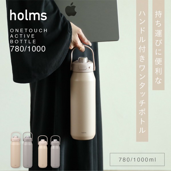 CB JAPAN（シービージャパン） holms ワンタッチアクティブボトル780 保温 保冷 ベージュ 4573306 874881