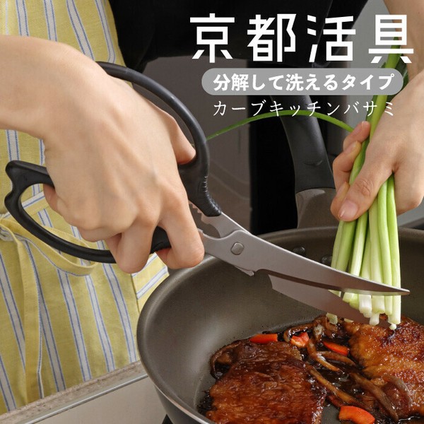 京都活具(Kyoto Katsugu) 京都活具 分解して洗える超長カーブキッチンバサミ 日本製/カーブバサミ