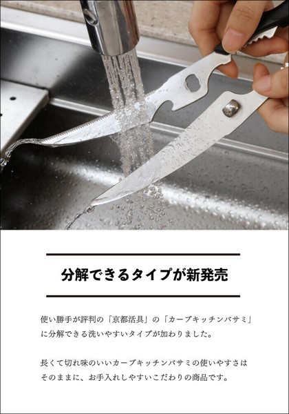 京都活具（Kyoto Katsugu） 京都活具 分解して洗える超長カーブキッチンバサミ 日本製／カーブバサミ thumbnail 2