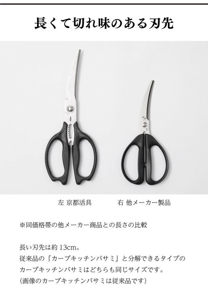 京都活具（Kyoto Katsugu） 京都活具 分解して洗える超長カーブキッチンバサミ 日本製／カーブバサミ thumbnail 5