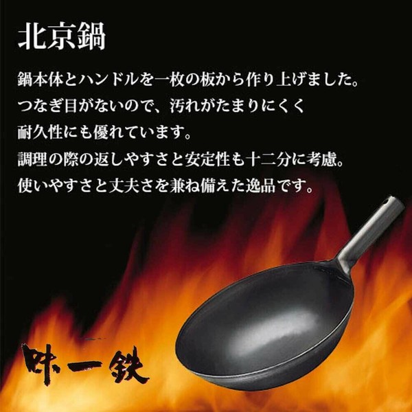 北陸アルミニウム（hokua） 味一鉄 鉄製 北京鍋 ガス火専用 30cm
