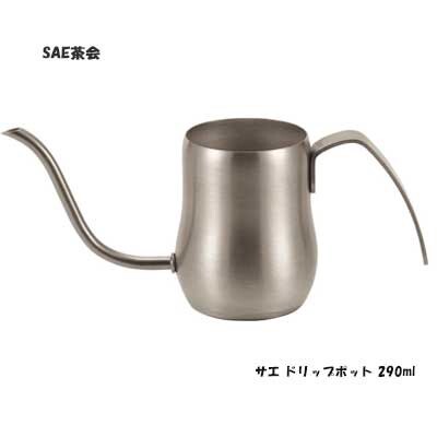 タマハシ SAE ステンレス ドリップポット 290ml サテン YS290ST 竹井器物製作所