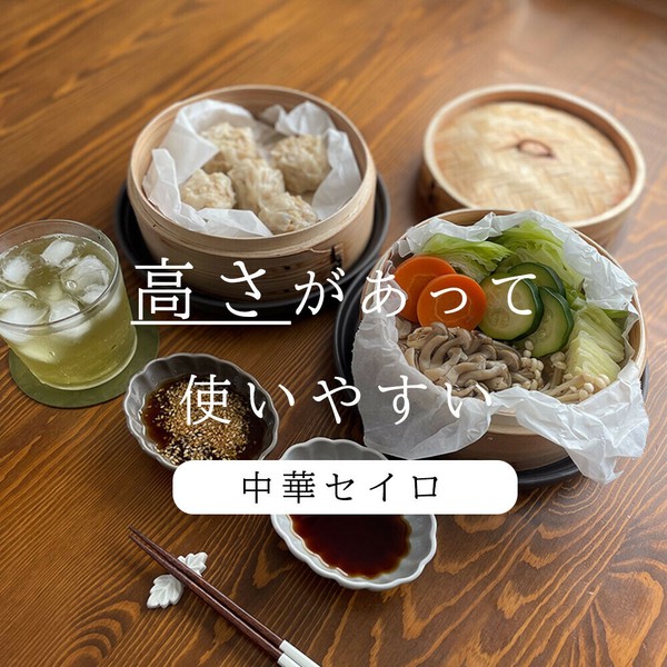 and C（アンドシー） おいしくて簡単 せいろセット 蒸し板 日本製 受け台 蒸し器セット 直径18cmセット thumbnail 4