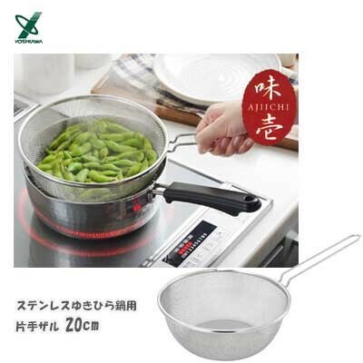 ヨシカワ（yoshikawa） 味壱 ステンレス 雪平鍋用片手ザル 20cm 日本製 IH対応 SJ3363