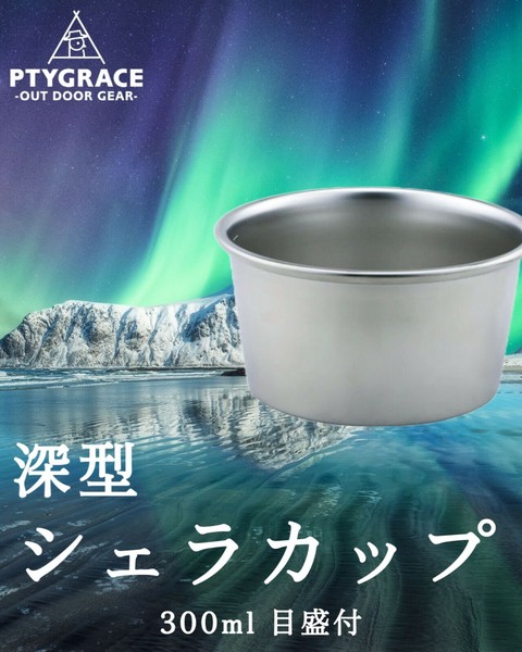 PTYGRACE（プティグレース） ステンレス シェラカップ 300ml 目盛付 ステンレス thumbnail 2