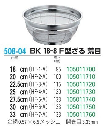 本間冬治工業（Honma Toji Kogyo） BK 18-8 F型ざる 荒目 25cm thumbnail 2