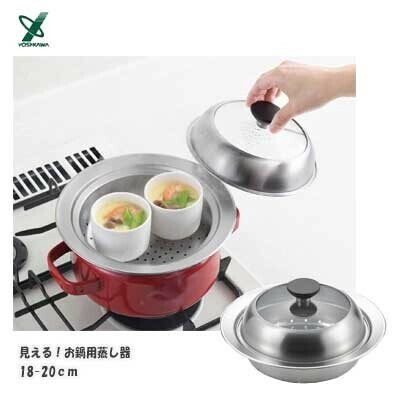 ヨシカワ（yoshikawa） 見える！ガラス蓋付き お鍋用蒸し器20-22cm YJ3626 thumbnail 10