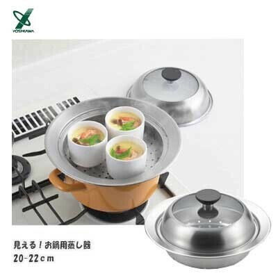 ヨシカワ（yoshikawa） 見える！ガラス蓋付き お鍋用蒸し器20-22cm YJ3626