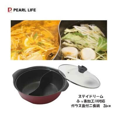 パール金属（PEARL LIFE） ステイドリーム ふっ素加工 IH対応 ガラス蓋付二食鍋 26cm HB-6587