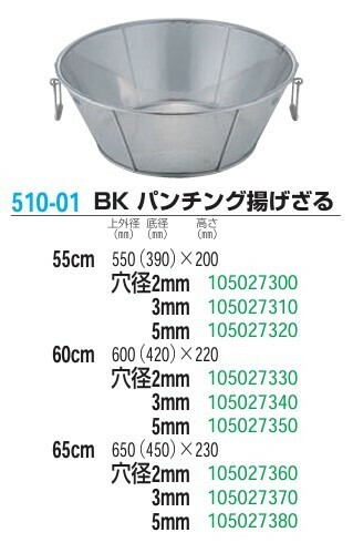 本間冬治工業（Honma Toji Kogyo） BK パンチング揚げざる 55cm 穴径5mm thumbnail 6